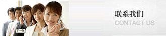 聯系我們