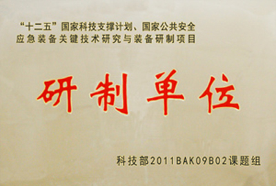 國家“十二五”科技支撐計(jì)劃，國家公共安全應(yīng)急裝備關(guān)鍵技術(shù)研究與裝備研制項(xiàng)目指定為“研制單位