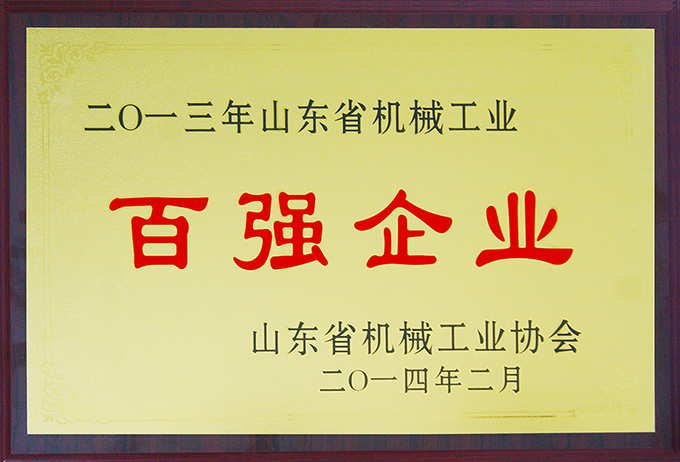 沃爾華集團(tuán)榮膺“山東省機械工業(yè)百強企業(yè)”